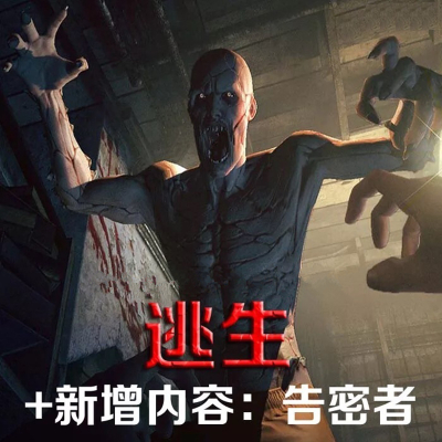 逃生告密者中文版formac苹果电脑游戏支持m1